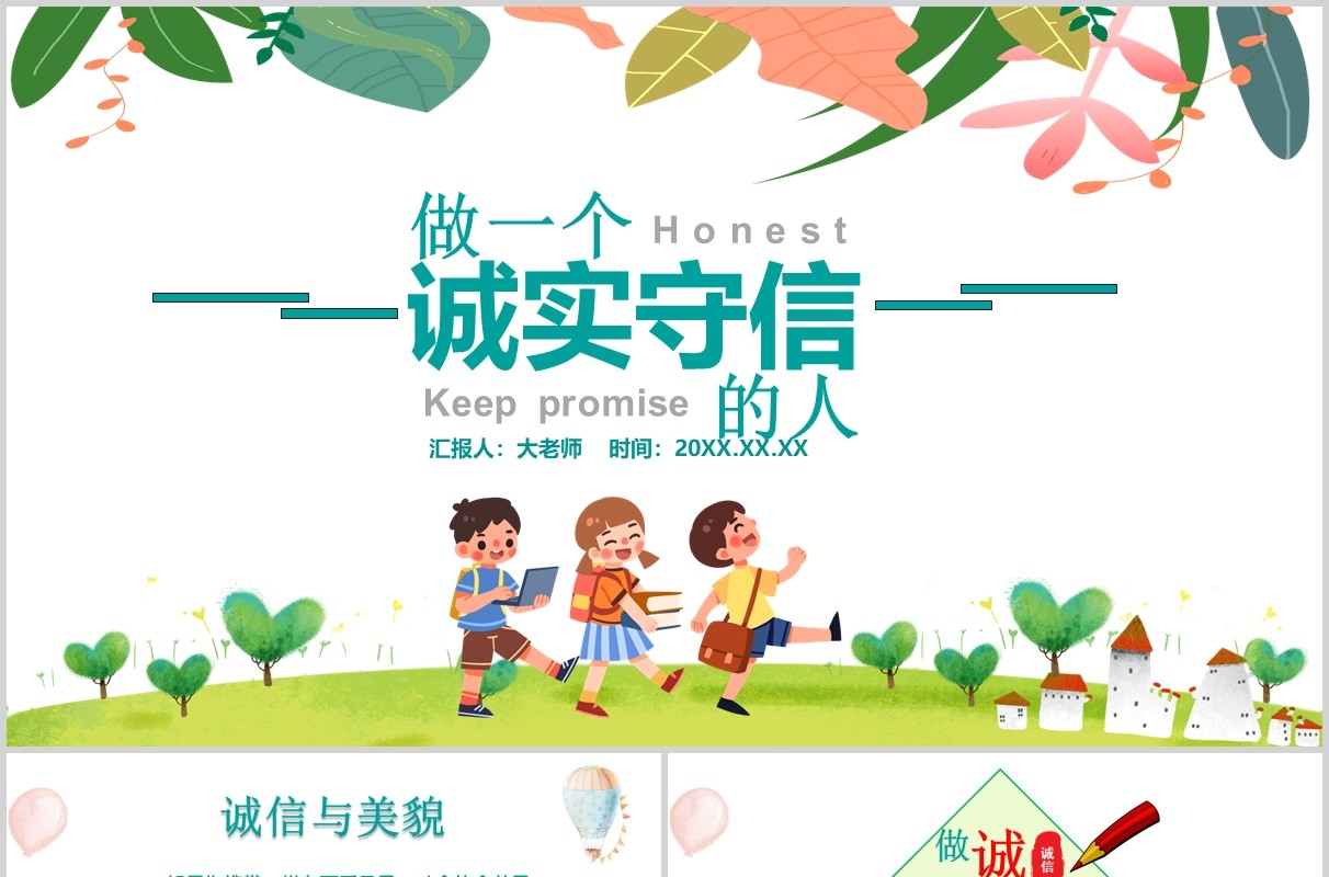 卡通儿童诚信道德教育主题课件PPT模板