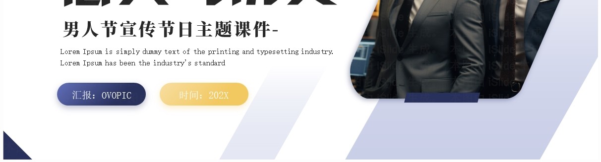 蓝色商务风男人节主题宣传PPT通用模板