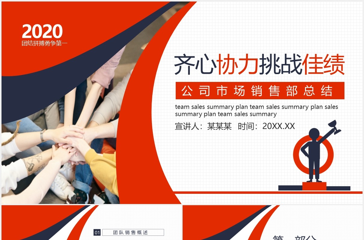 简约红色商务公司市场部销售年终总结报告团队目标挑战PPT模板