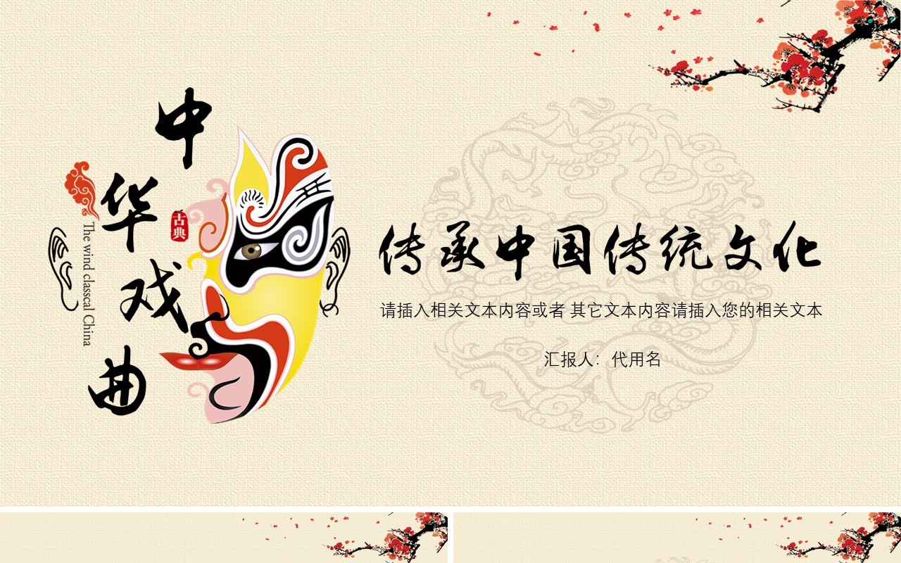 传承中国传统文化艺术京剧戏曲演绎PPT模板