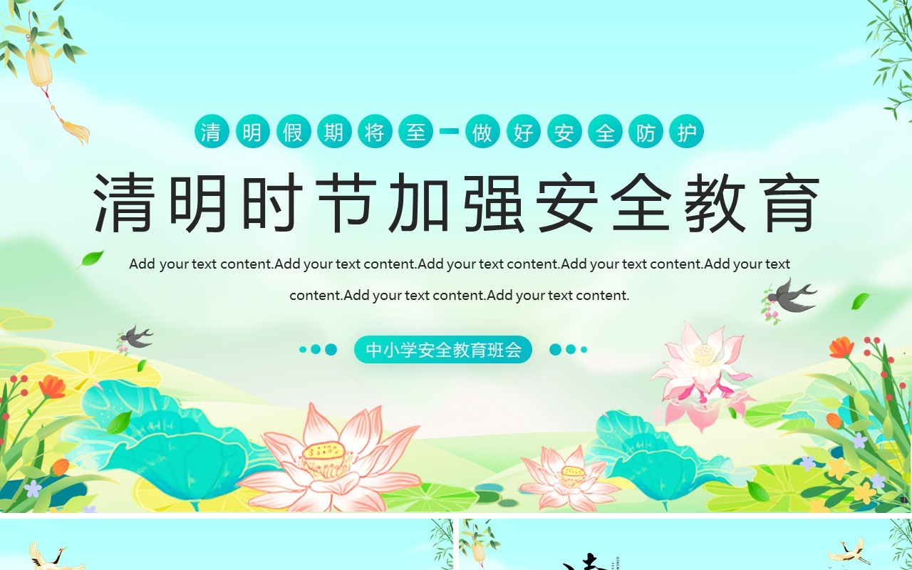 绿色清新风清明节加强安全教育PPT模板
