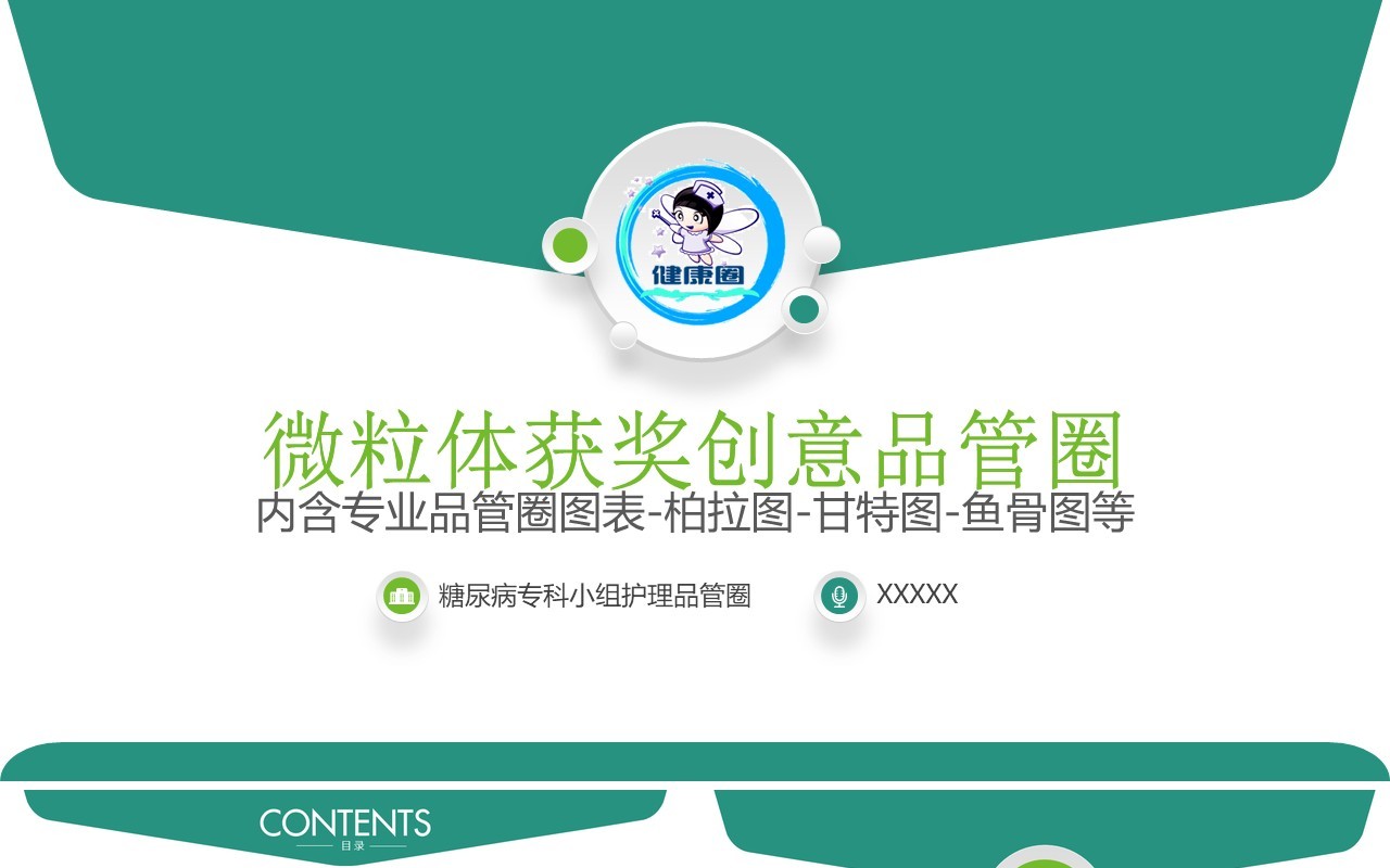简单个性品管圈PPT模板