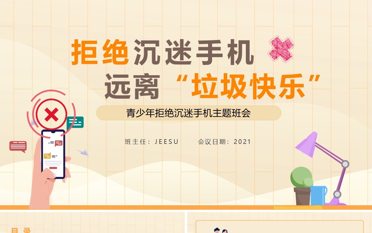 黄色卡通风拒绝沉迷手机远离垃圾快乐校园主题班会动态PPT模板