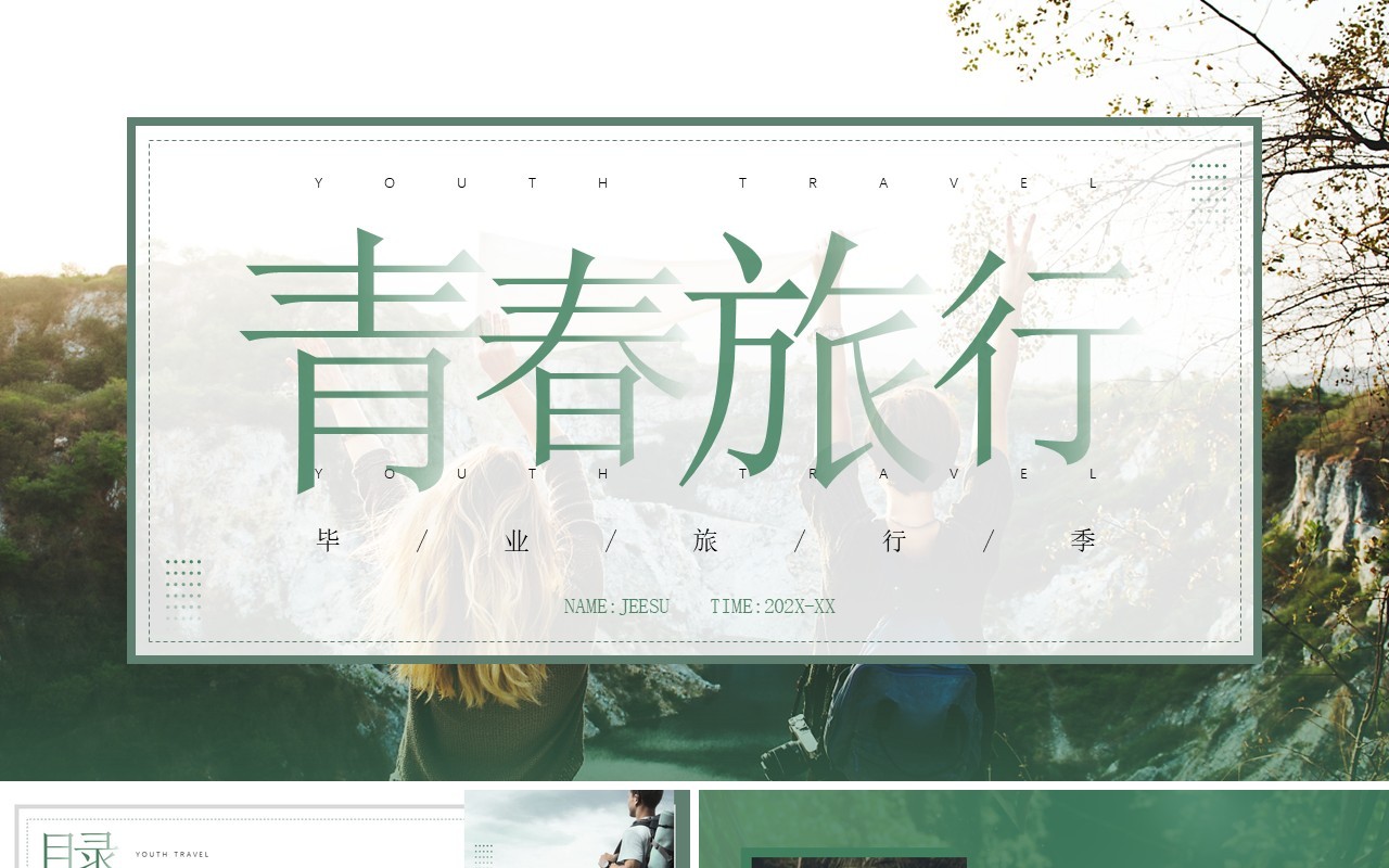 绿色简约风青春毕业旅行PPT模板