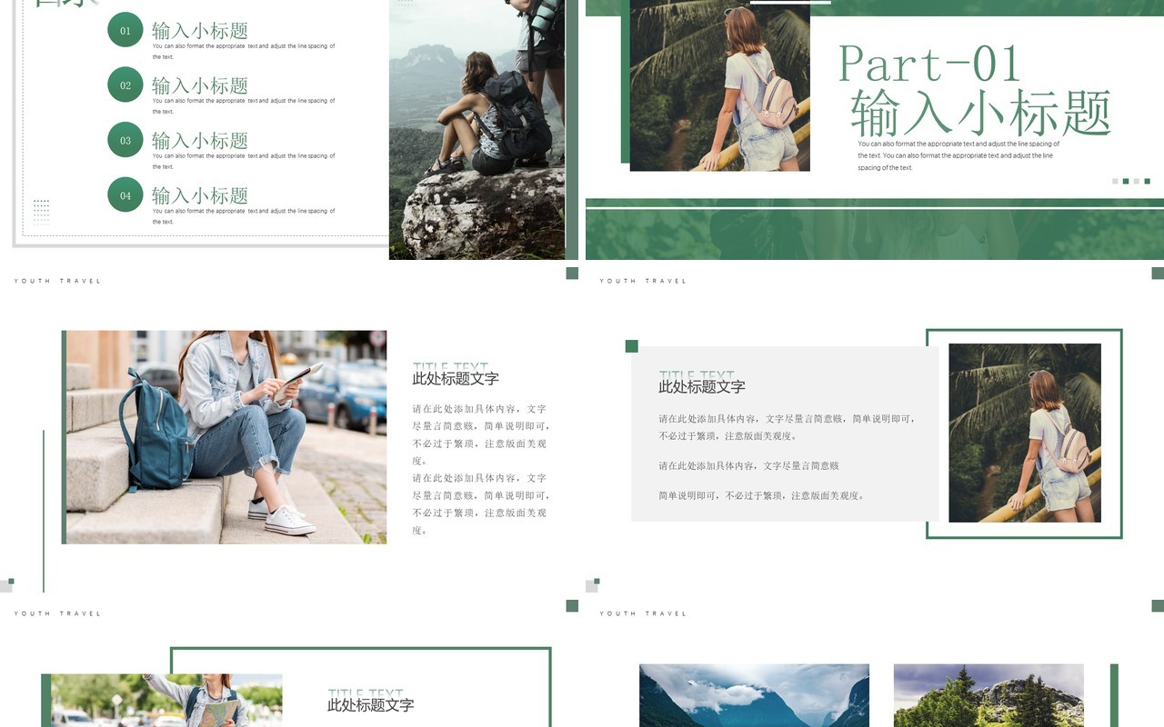 绿色简约风青春毕业旅行PPT模板