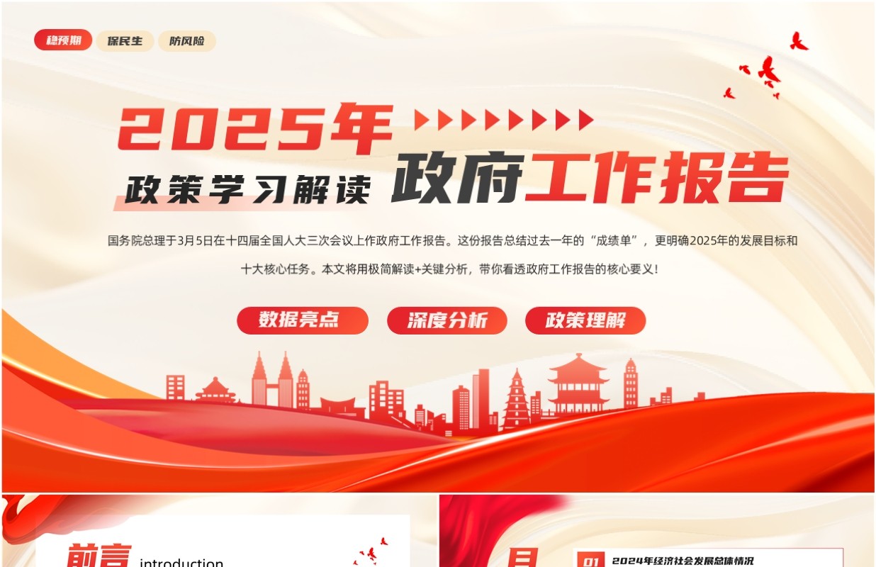 红色党政风学习解读2025政府工作报告PPT课件模板