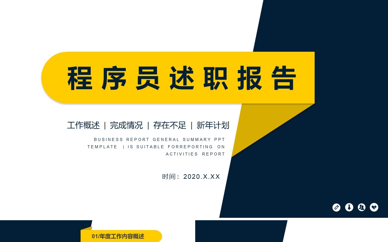 工作概述程序员述职报告PPT模板