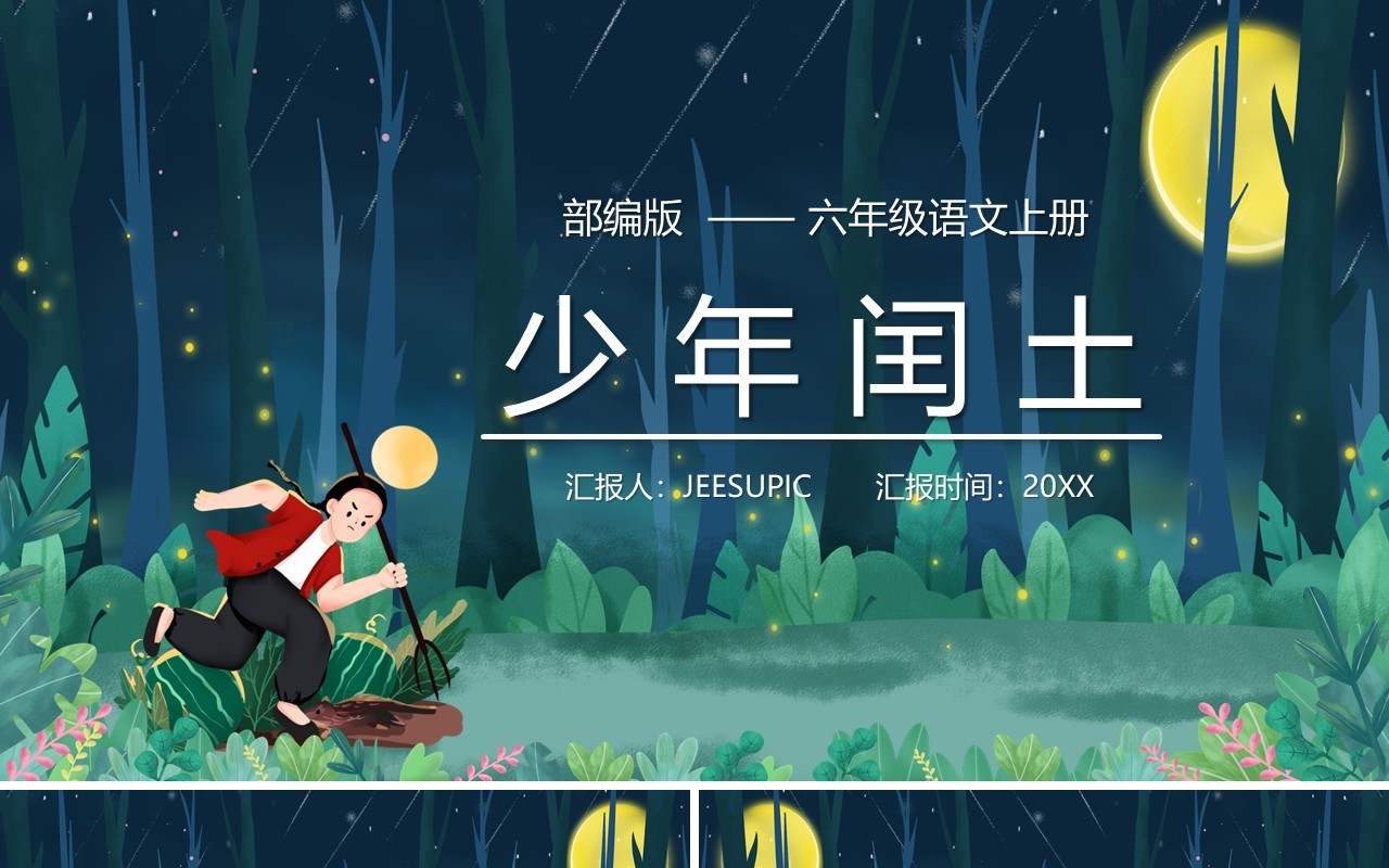 部编版六年级语文上册少年闰土课件PPT模板