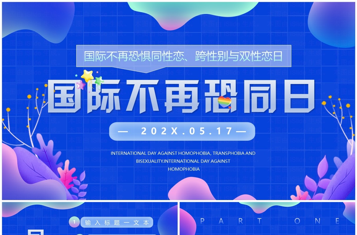蓝色简约小清新世界不再恐同日PPT模板