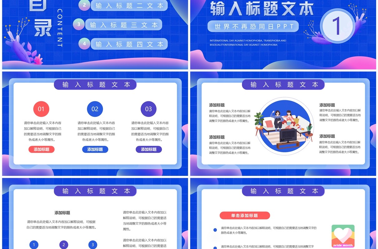 蓝色简约小清新世界不再恐同日PPT模板