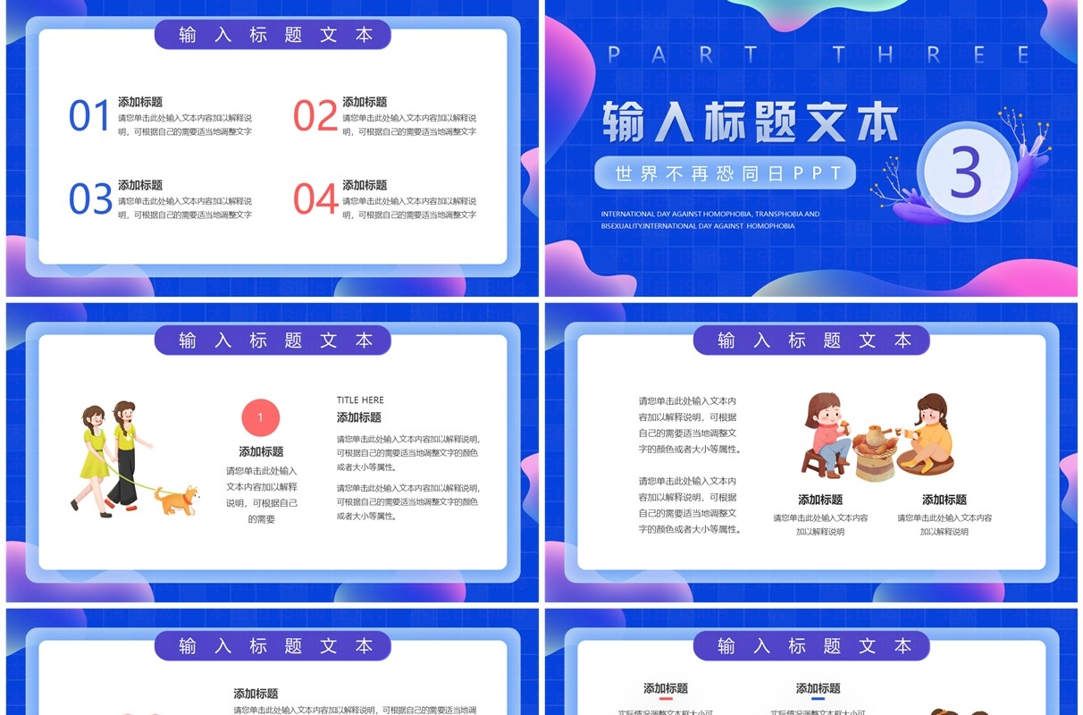 蓝色简约小清新世界不再恐同日PPT模板