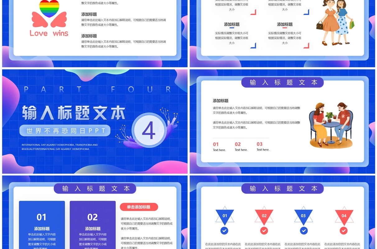 蓝色简约小清新世界不再恐同日PPT模板