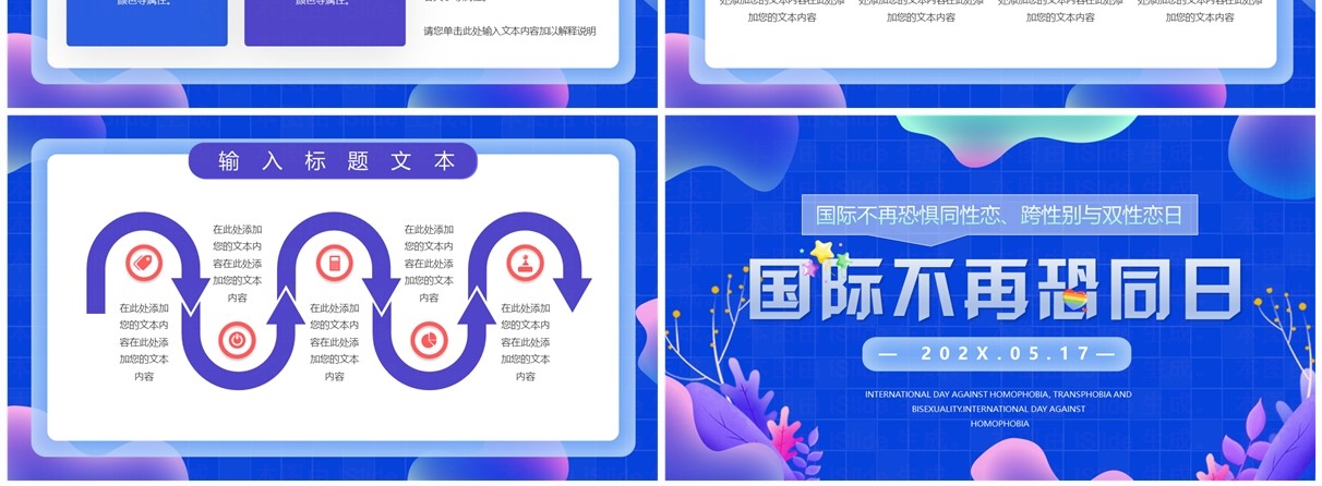 蓝色简约小清新世界不再恐同日PPT模板