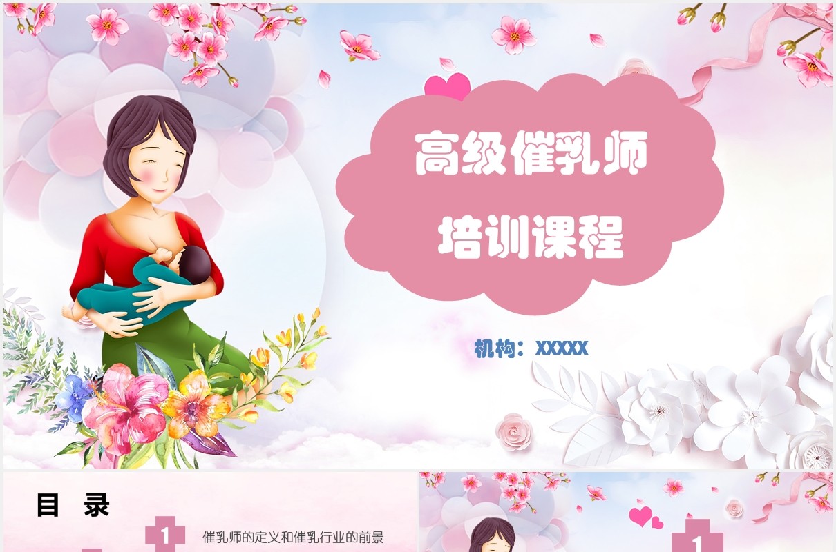 粉色简约高级催乳师培训课件母婴护理PPT模板