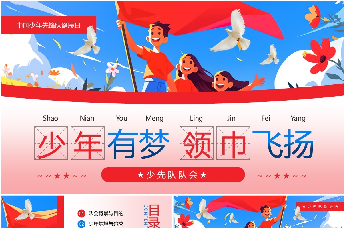 红色卡通风中国少年先锋队诞辰日PPT模板