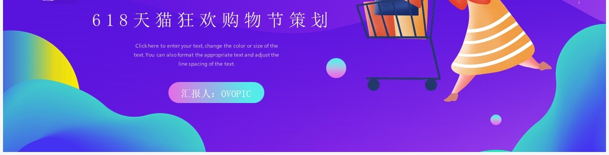紫色渐变简约风618购物节日活动策划PPT模板