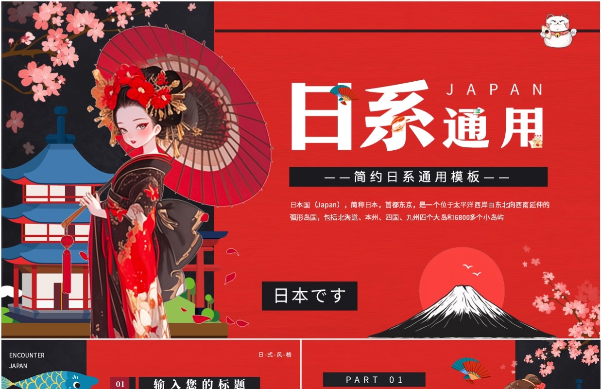 红色卡通风日系风格PPT通用模板