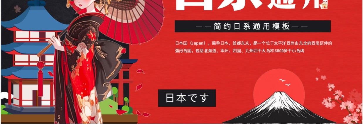红色卡通风日系风格PPT通用模板
