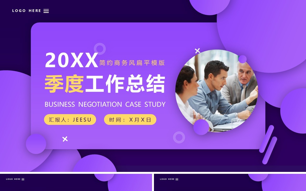 紫色扁平化季度工作总结PPT通用模板
