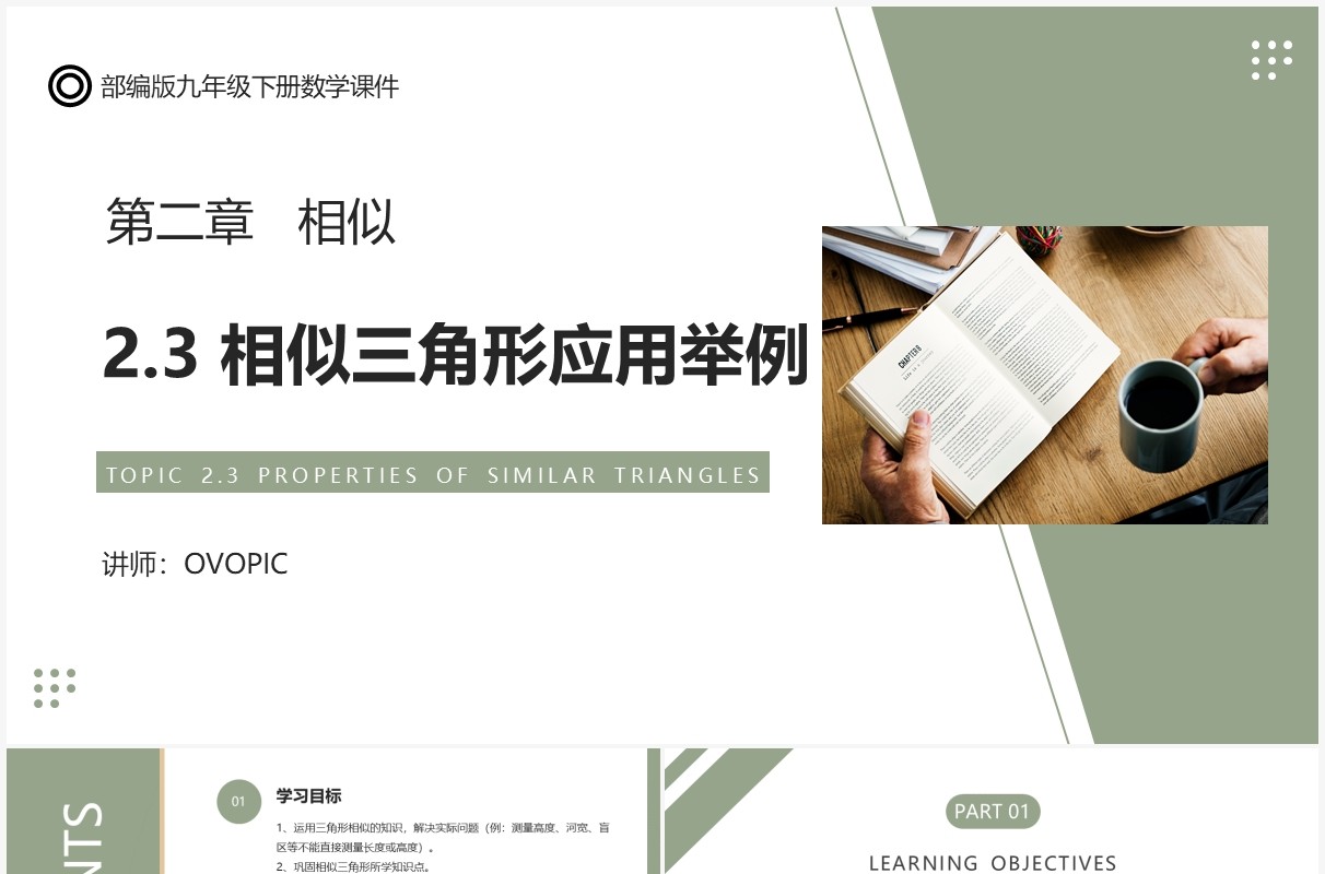 部编版九年级数学下册相似三角形应用举例课件PPT模板
