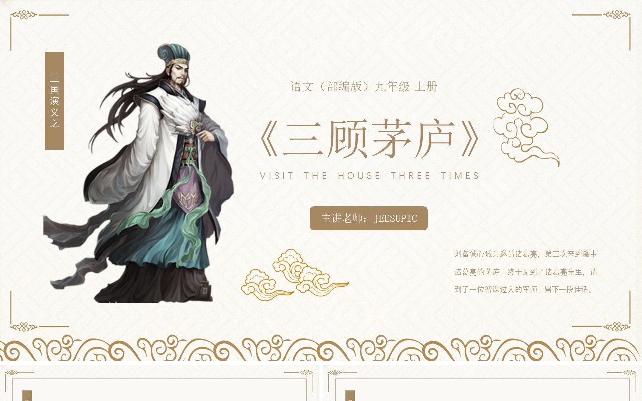 部编版九年级语文上册三顾茅庐课件PPT模板