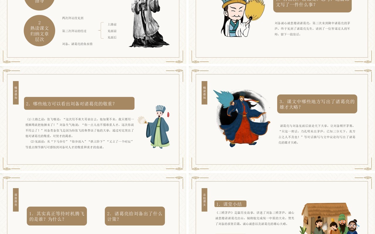 部编版九年级语文上册三顾茅庐课件PPT模板