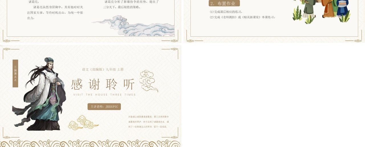 部编版九年级语文上册三顾茅庐课件PPT模板
