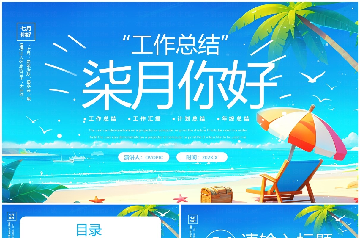 蓝色卡通风七月你好PPT通用模板