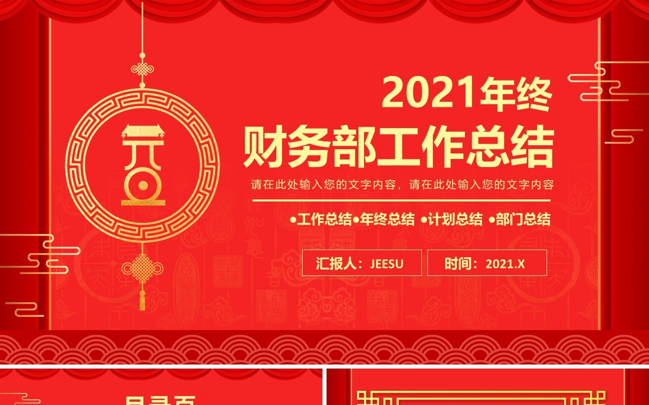 红色中国风年终财务部工作总结报告通用PPT模板