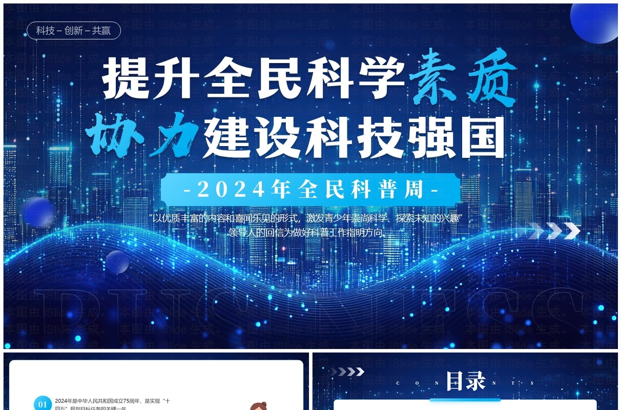 蓝色简约风2024全民科普周主题宣传PPT模板