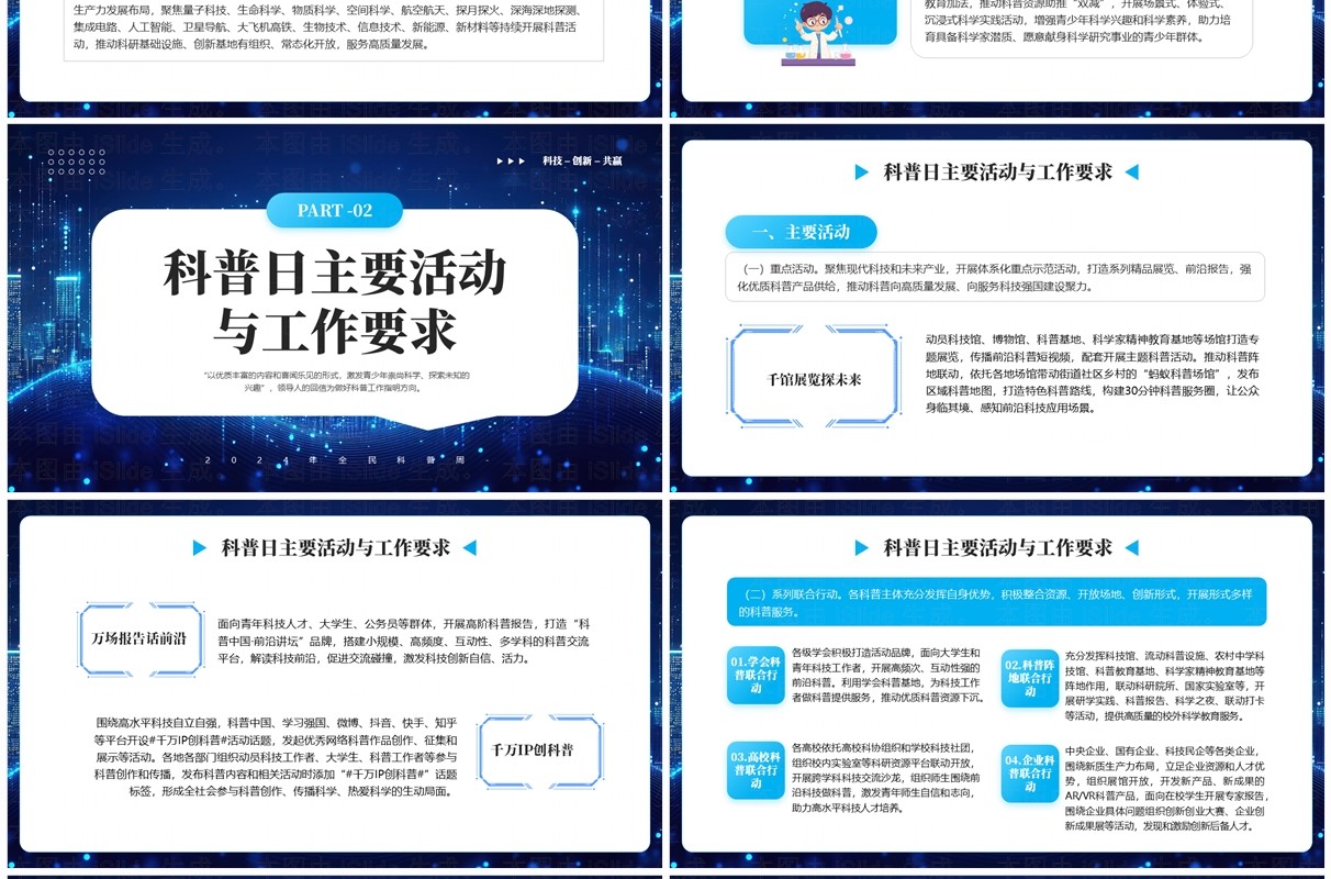 蓝色简约风2024全民科普周主题宣传PPT模板