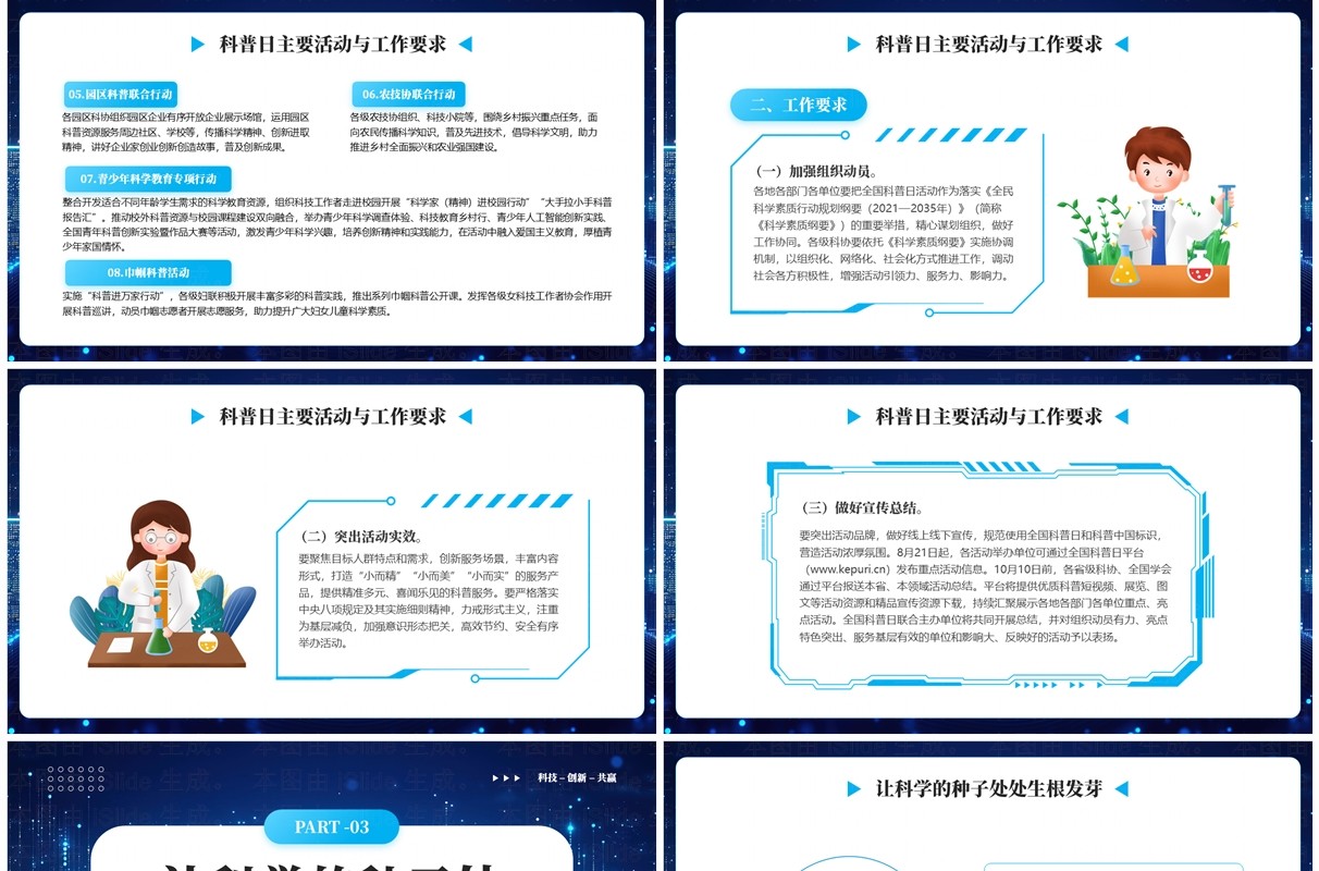 蓝色简约风2024全民科普周主题宣传PPT模板