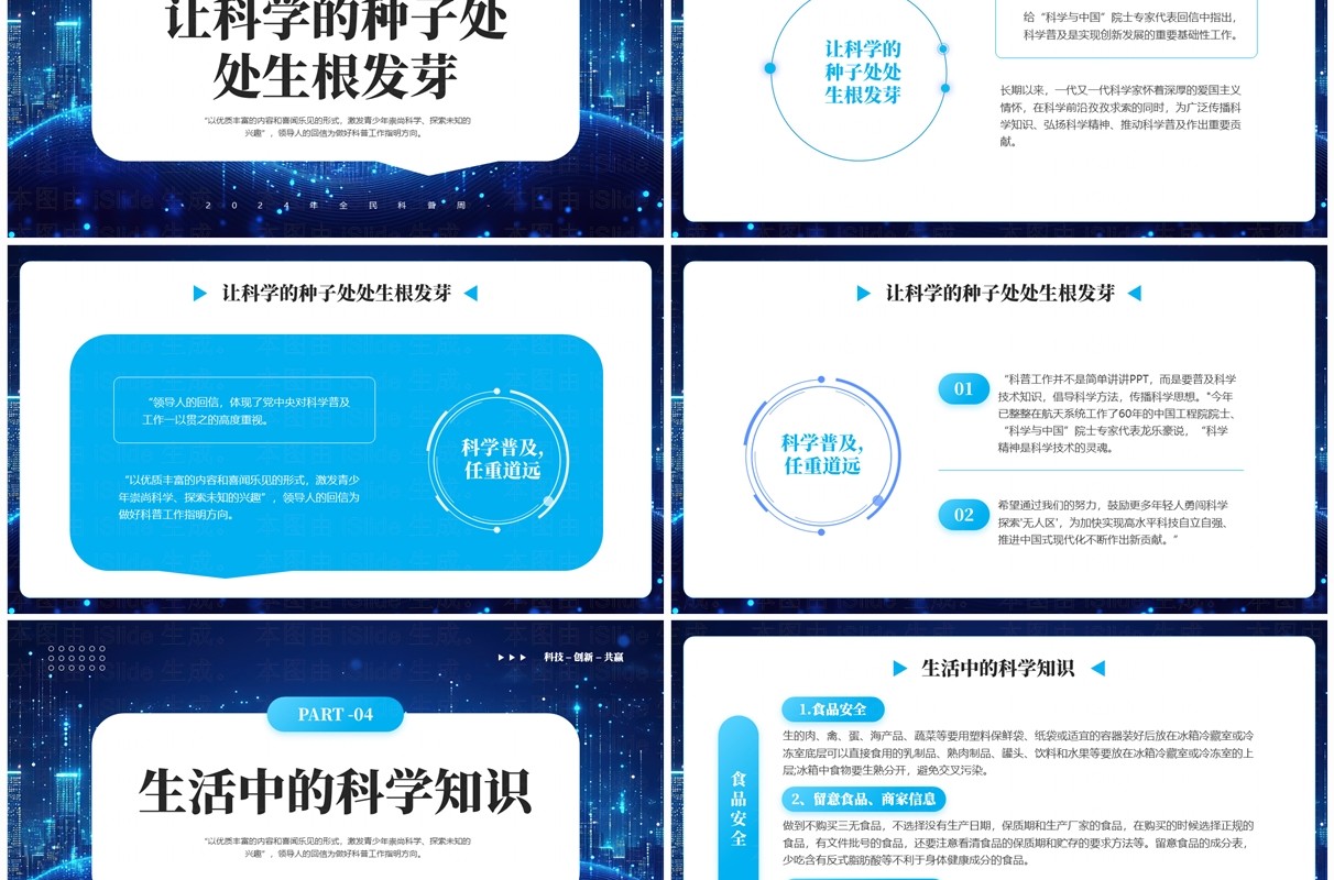蓝色简约风2024全民科普周主题宣传PPT模板