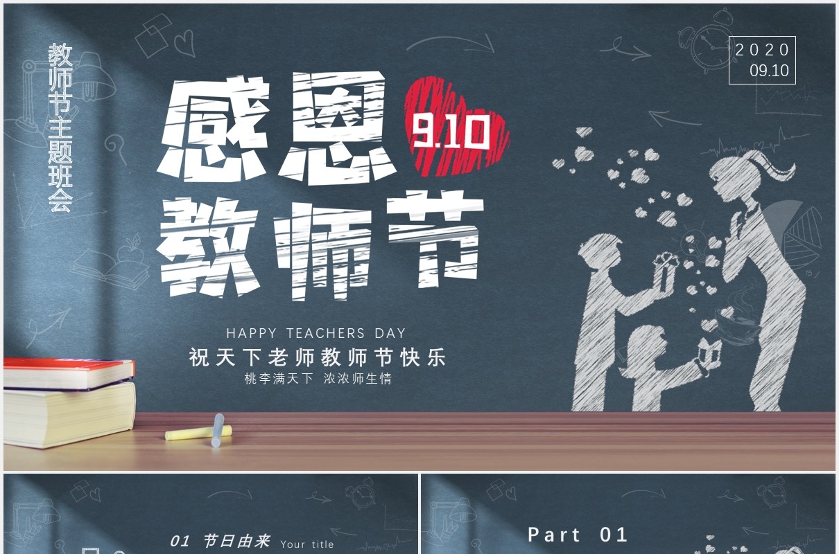 黑板风感恩教师节主题班会动态PPT模板