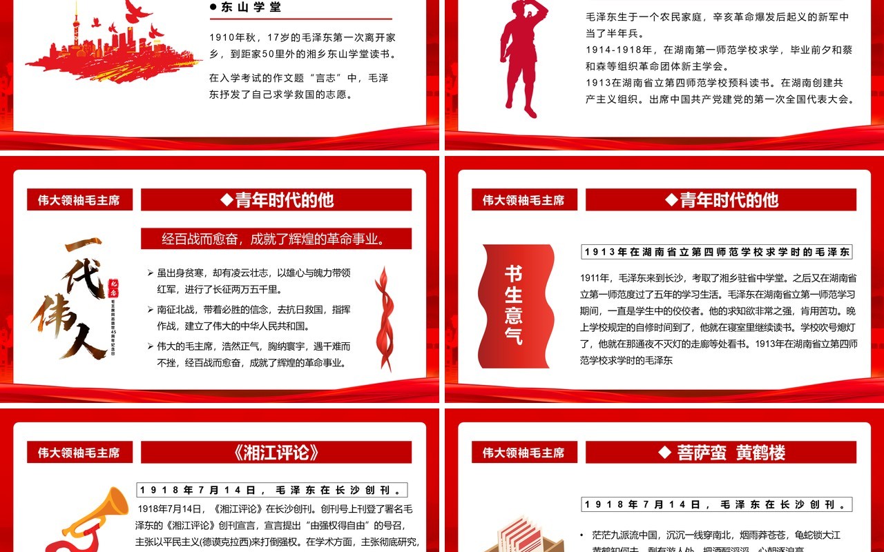 红色党政风毛泽东诞辰129周年PPT模板