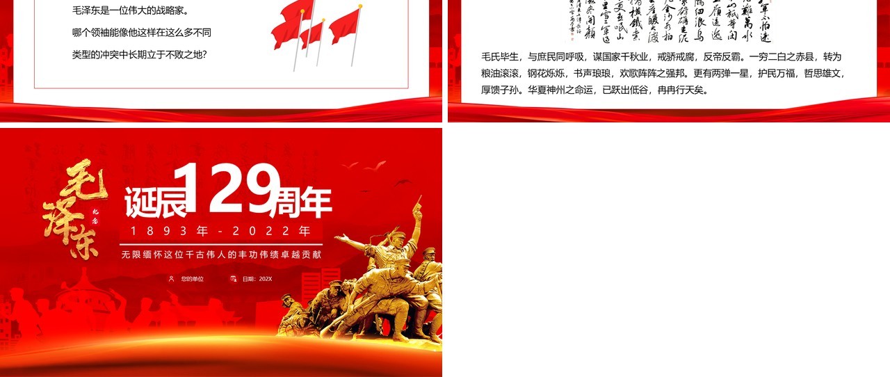 红色党政风毛泽东诞辰129周年PPT模板