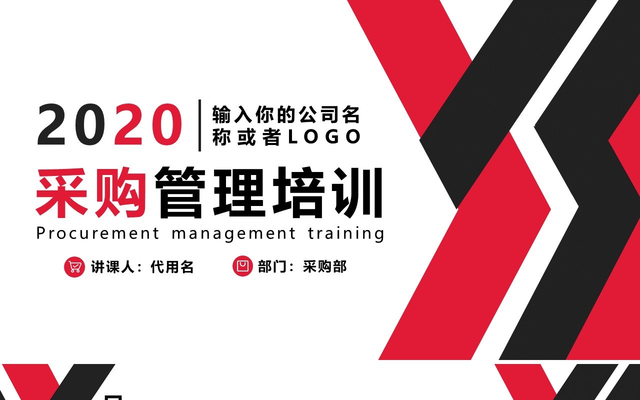 企业管理培训公司采购课件PPT模板