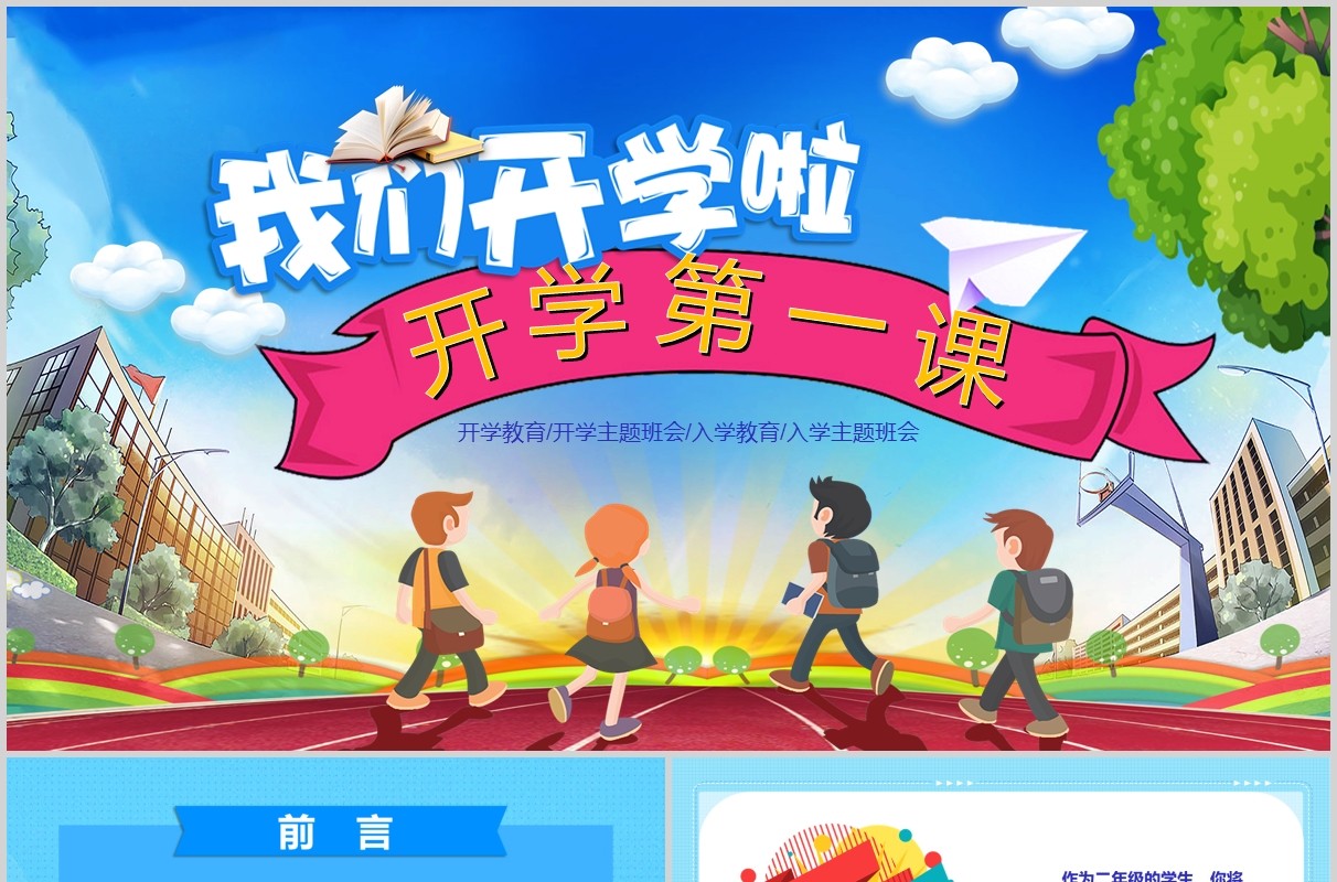 蓝色我们开学啦开学第一课班会PPT模板
