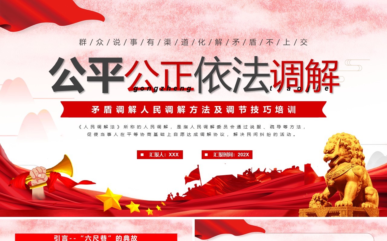 红色简约风公平公正依法调解PPT模板