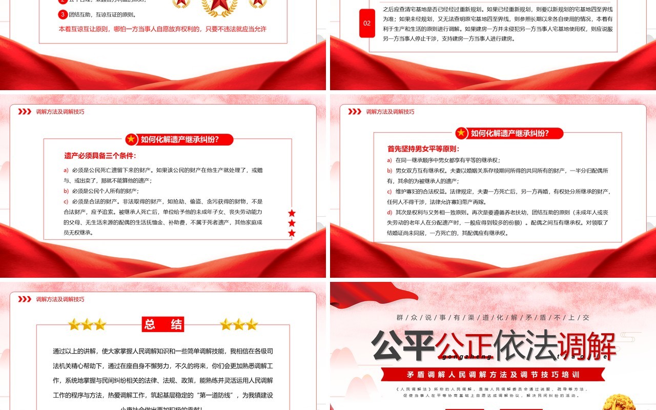 红色简约风公平公正依法调解PPT模板