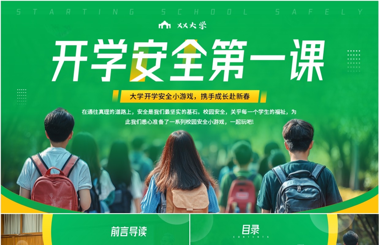 绿色简约风开学安全第一课PPT模板