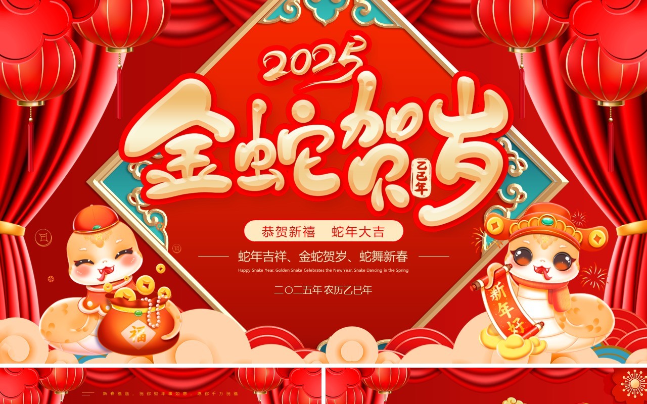 红色中国风2025金蛇贺岁PPT通用模板