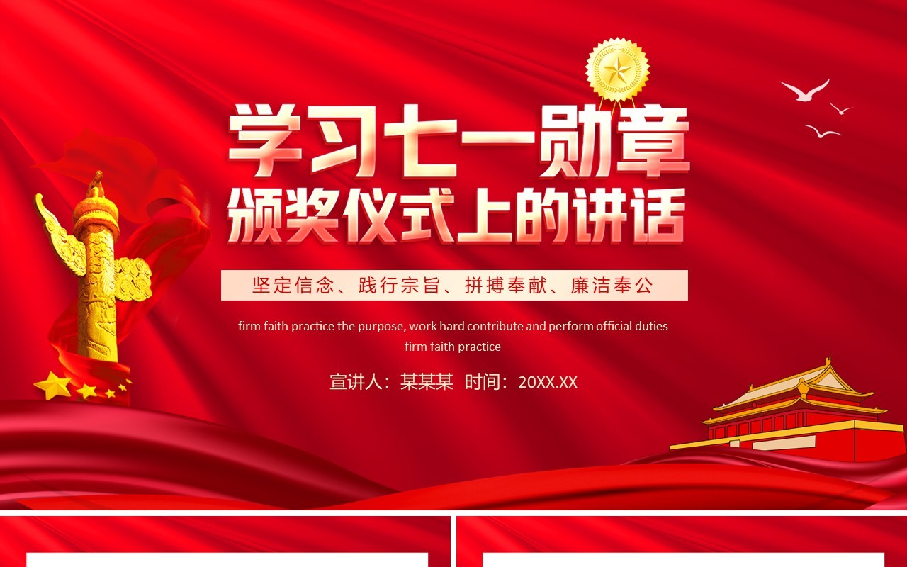 学习七一勋章颁奖仪式上的讲话坚定信念践行宗旨拼搏奉献廉洁奉公动态PPT模板