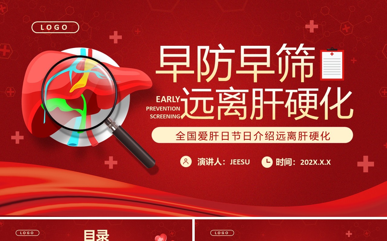 红色卡通风全国爱肝日远离肝硬化PPT模板