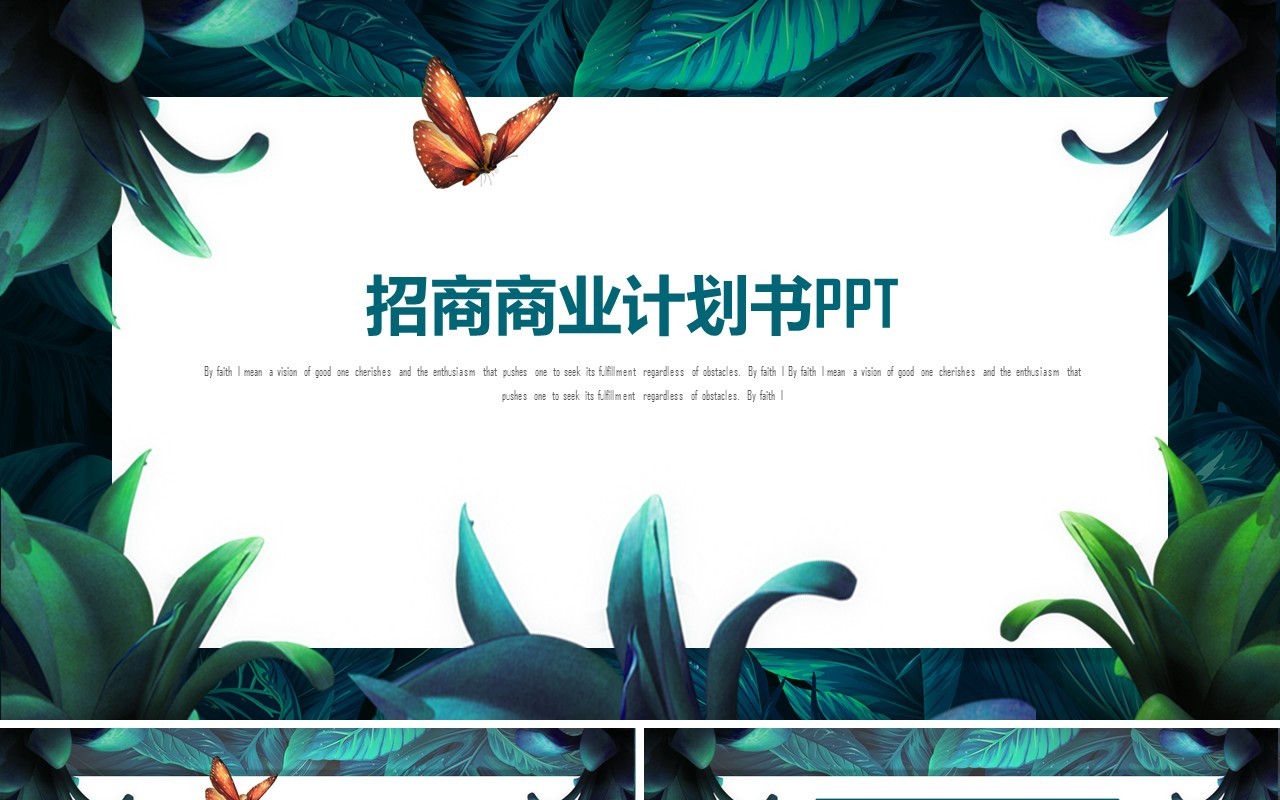 招商商业计划书通用PPT模板