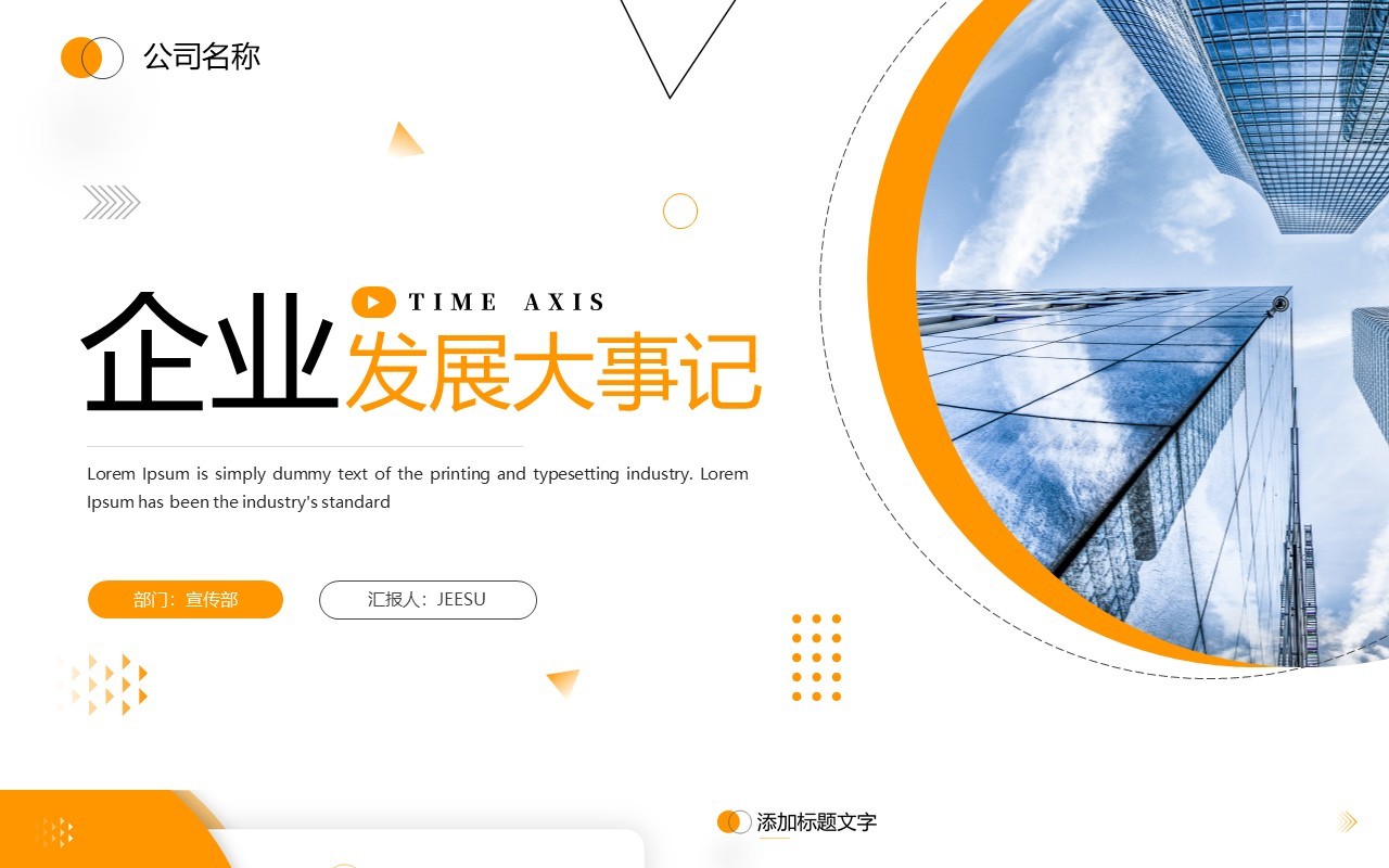 橙色商务风企业发展大事记时间轴PPT模板