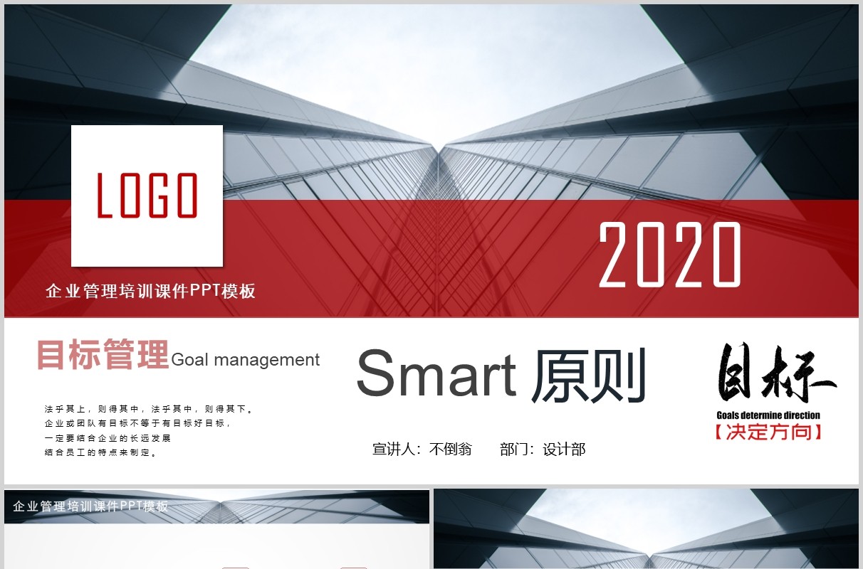 绩效大气企业公司目标管理实务SMART原则培训完整PPT模板