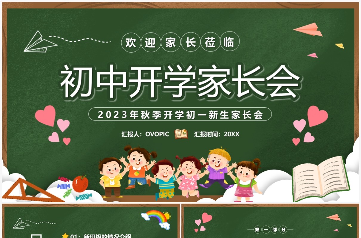 绿色卡通风初中开学家长会PPT模板