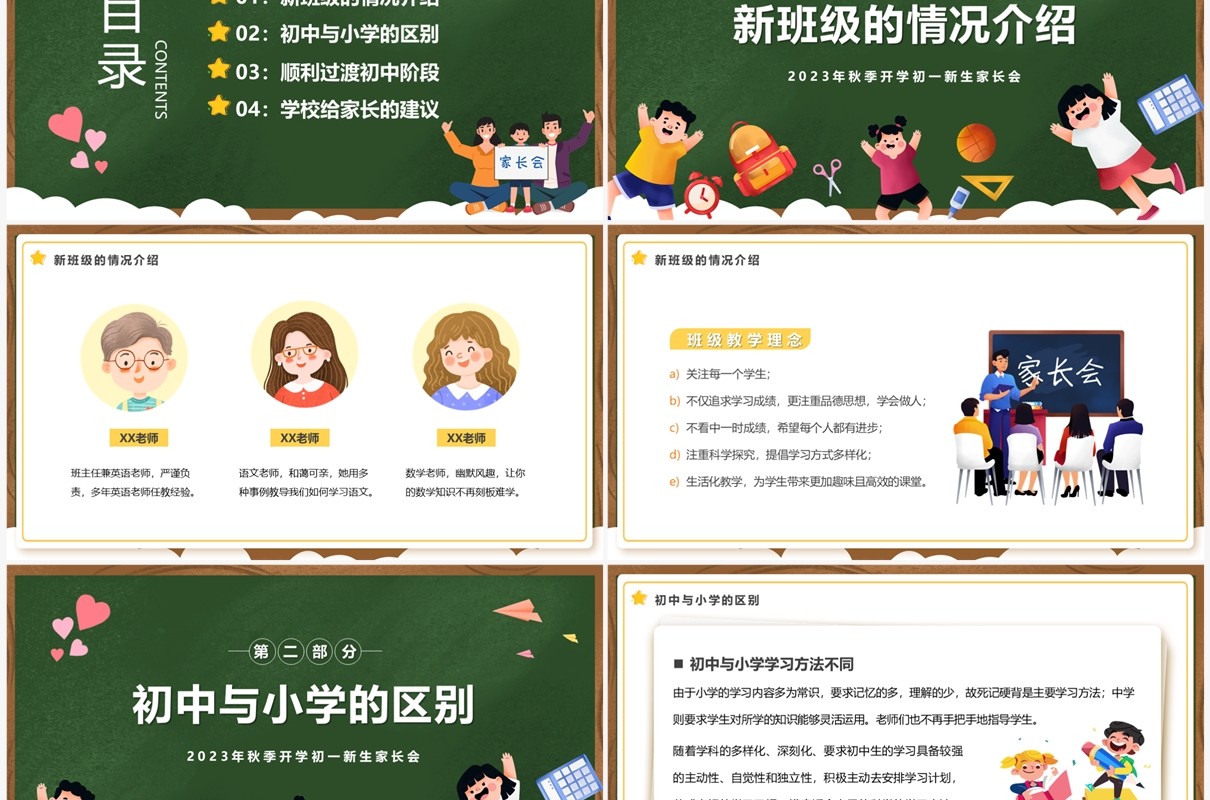 绿色卡通风初中开学家长会PPT模板