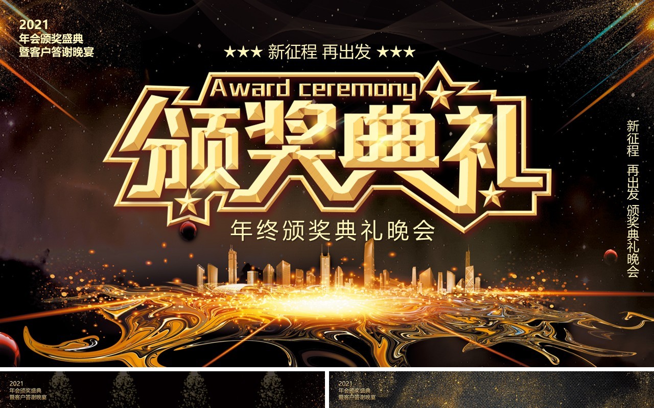 黑金大气2021企业年终颁奖典礼晚会PPT模板